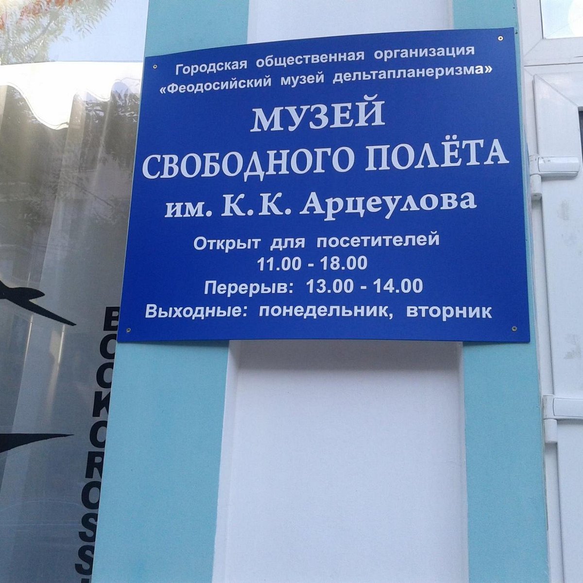 Музей свободного полета имени К. К. Арцеулова