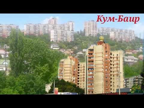 Кум-Баир (Дубки)