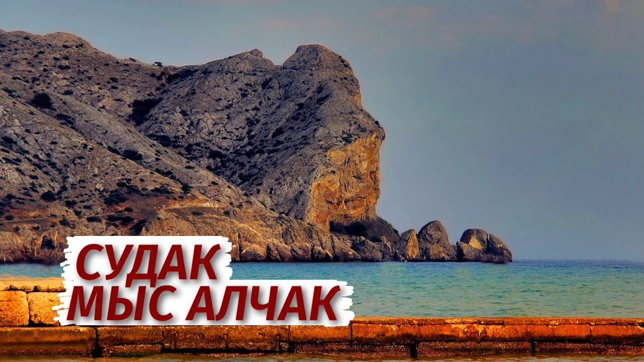 Алчак-Кая