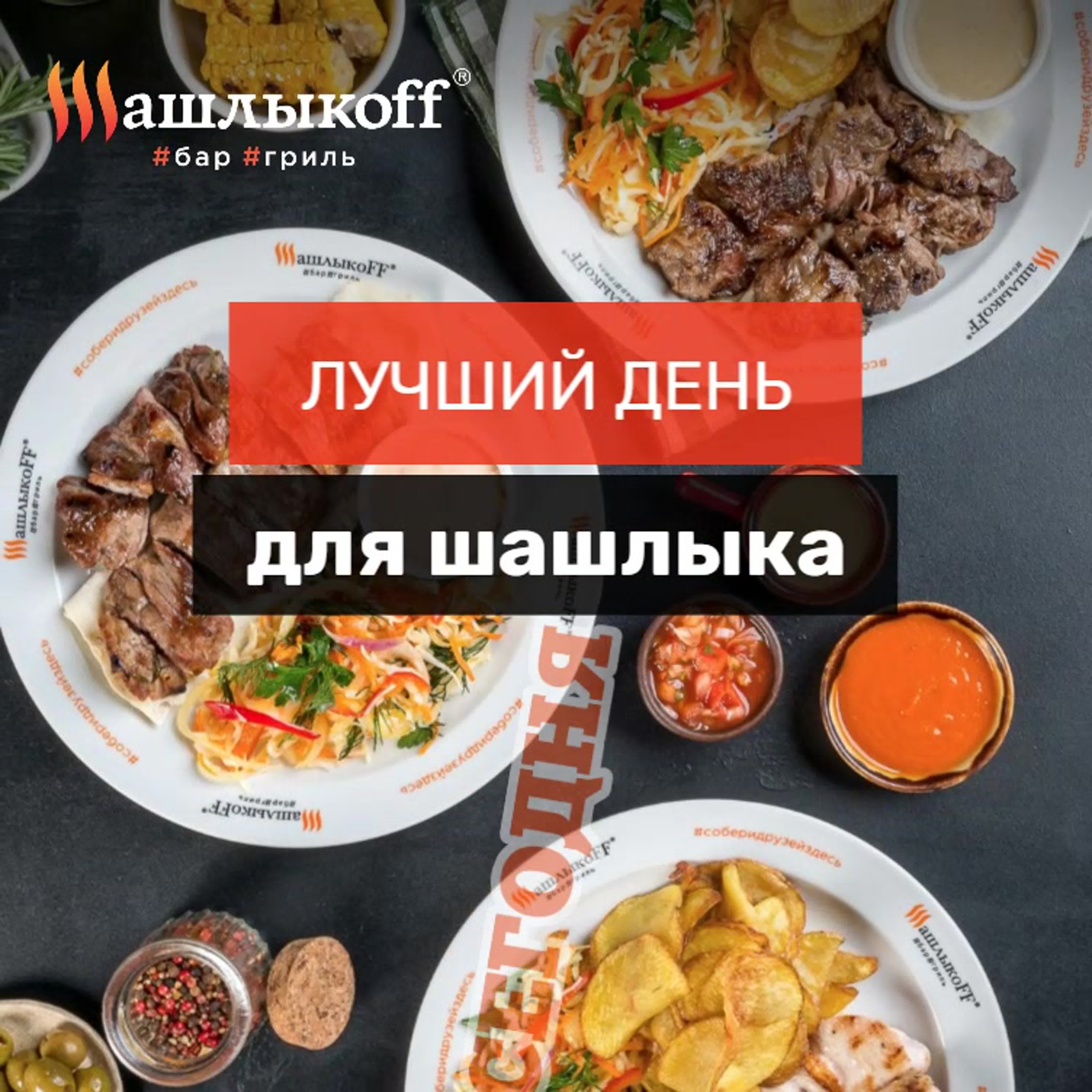 ШашлыкOFF
