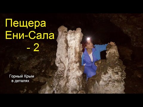 Ени-Сала 2