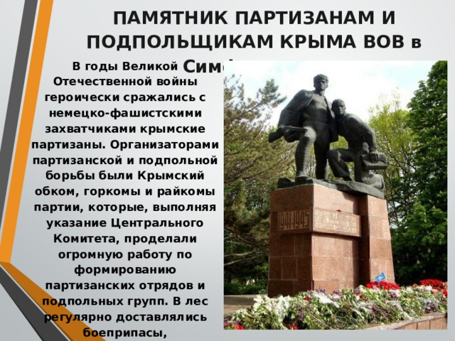 Памятник павшим партизанам в 1941-1944 гг.