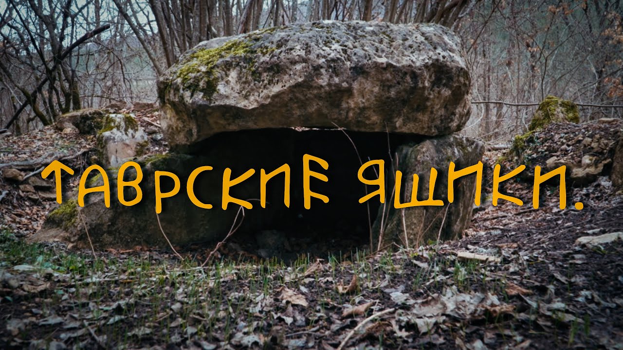 Таврские ящики