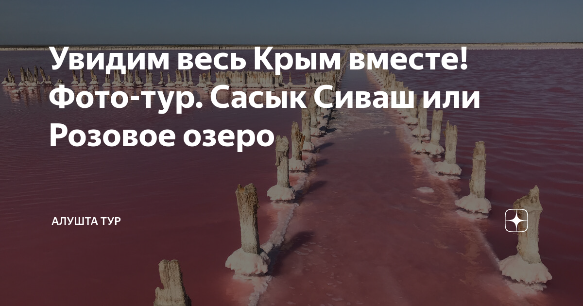 "Пирс" на оз. Сасык-Сиваш