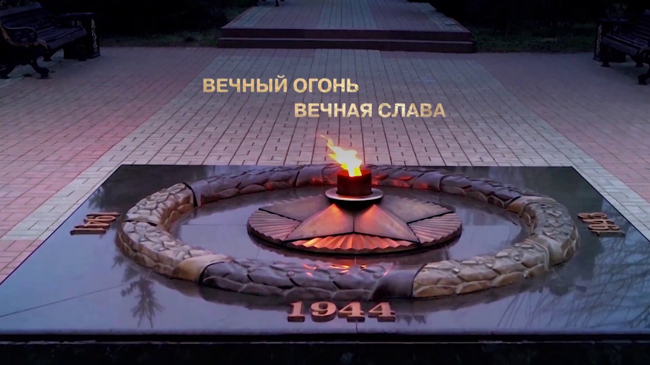 Вечная слава героям