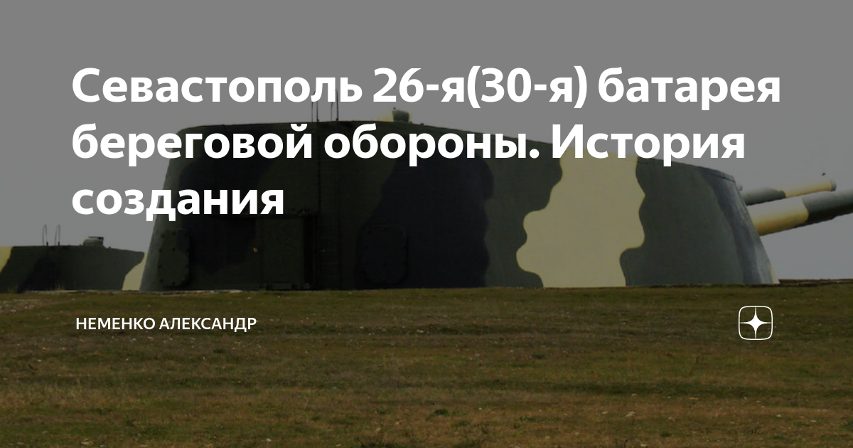 Памятник командиру 30-й береговой батареи Г.А. Александеру