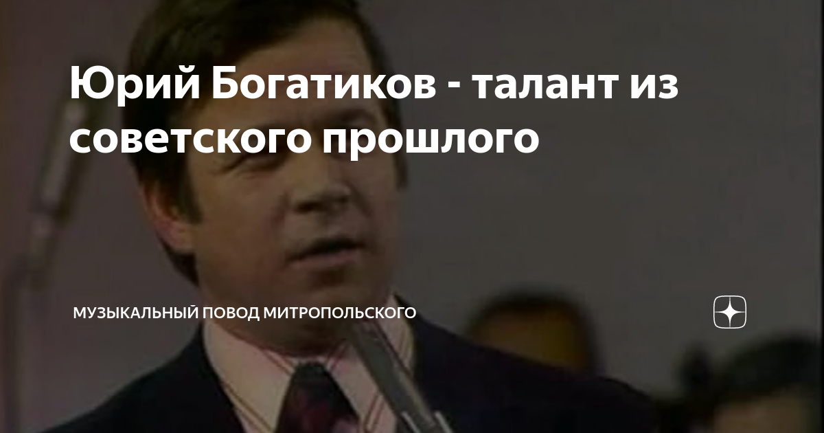 Богатиков Юрий Иосифович