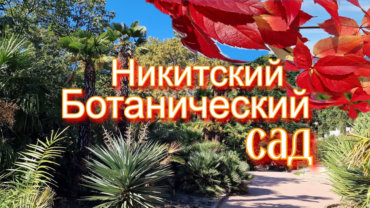 Ботанический сад «Никитский»
