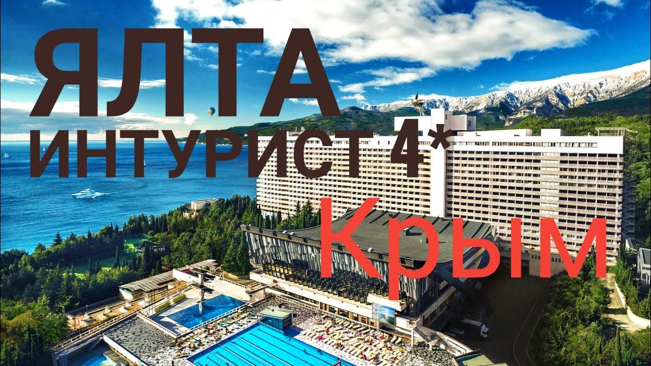 Ялта-Интурист