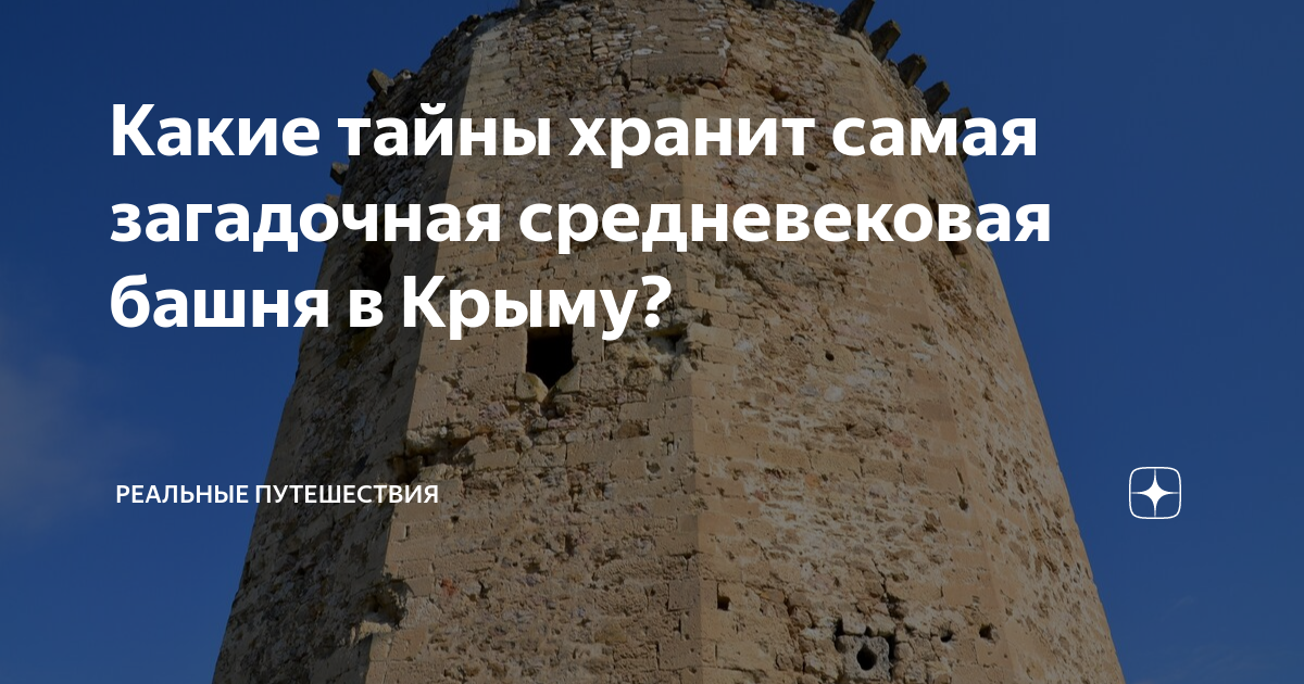 Чоргуньская башня