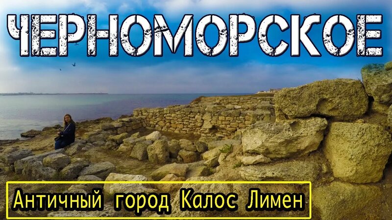 Раскопки древнегреческого городища "Калос Лимен"