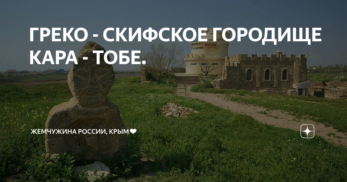 Музей "Кара -Тобе"