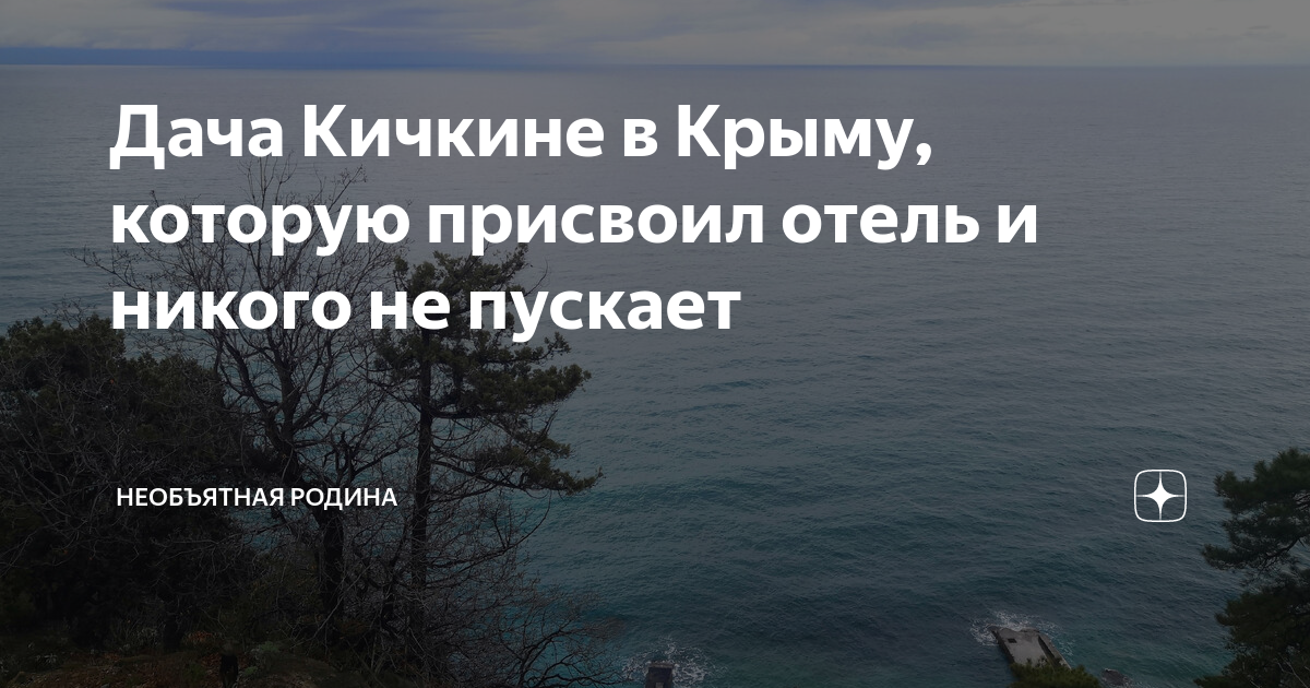 Дача "Кичкине"
