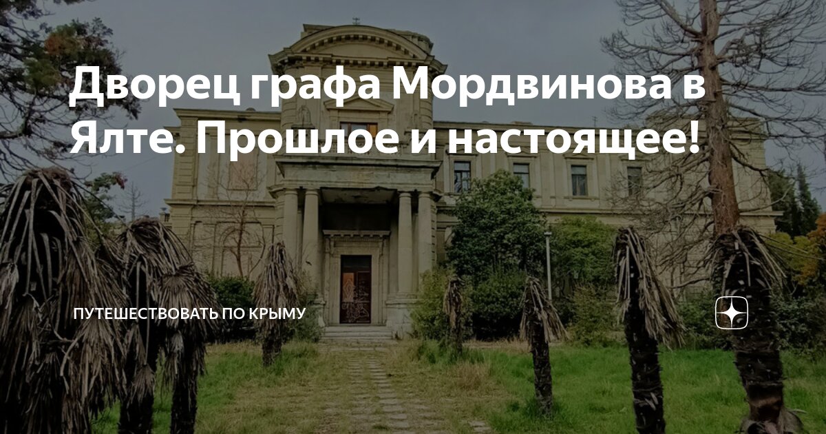 Дворец графа Мордвинова