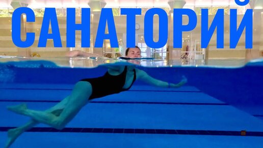 Санаторий "Пушкино"
