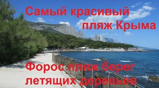 Форосский парк