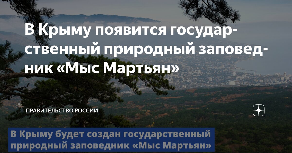 Природный заповедник «Мыс Мартьян»