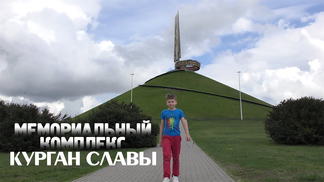 Курган Славы
