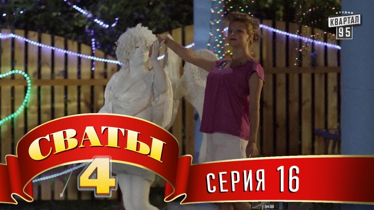 Сваты 4