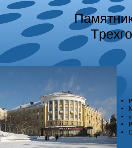 Трехгорка