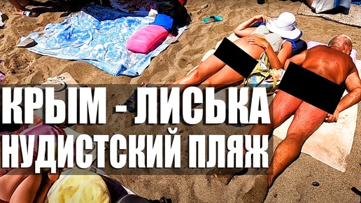 Нудистский пляж