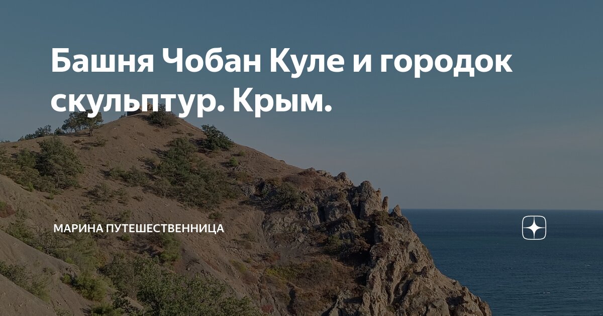 Чобан-Кале