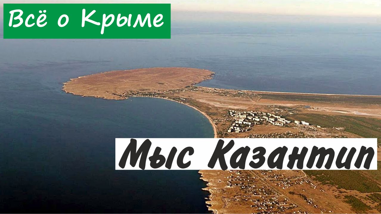 Мыс Казантип