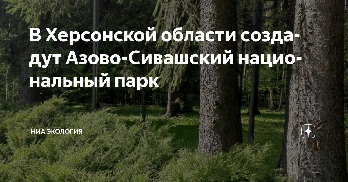 Азово-Сивашский национальный природный парк