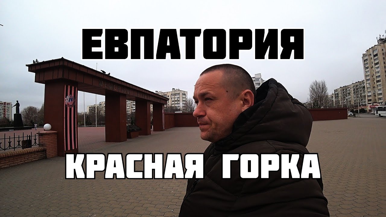 Красная горка